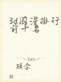 3d国漫排行榜前十名