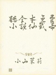 听全本免费有声小说仙武帝尊