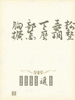 胸部下垂松弛外扩怎么调整