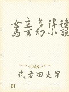 女主多得后宫种马玄幻小说