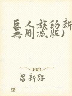 巨人族的新娘(无删减版)