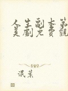 人生副本第一季美剧免费观看封面