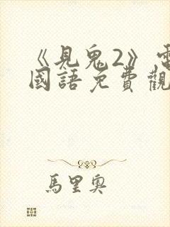 《见鬼2》电影国语免费观看封面
