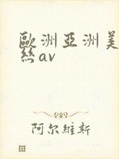 欧洲亚洲美洲黑丝av