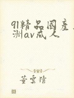 9l精品国产亚洲av成人