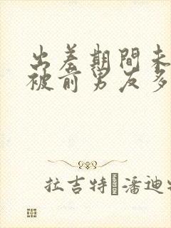 出差期间未婚妻被前男友多次欺负在线观看封面