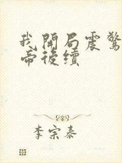 我开局震惊了女帝后续