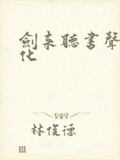 剑来听书声娱文化