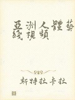亚洲人体艺术在线视频封面