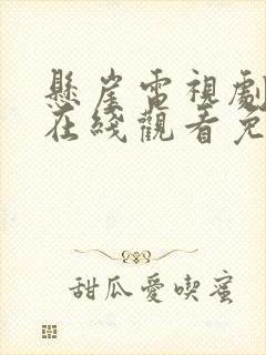 悬崖电视剧全集在线观看免费