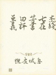 单田芳七杰小五义评书在线收听