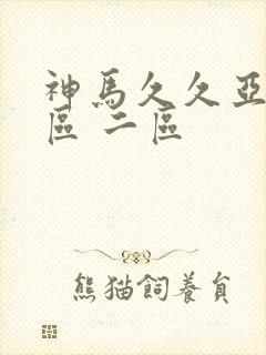 神马久久亚洲一区 二区