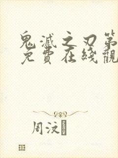 鬼灭之刃第一季免费在线观看