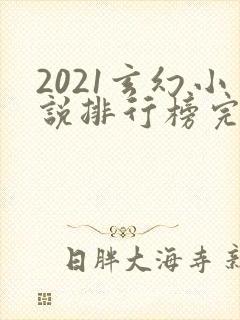 2021玄幻小说排行榜完本前十名