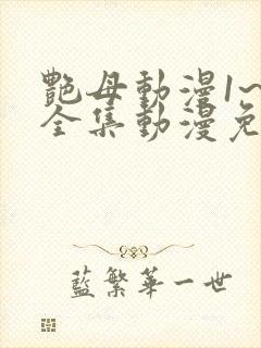 艳母动漫1~6全集动漫免费观看封面