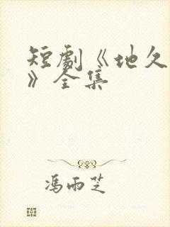 短剧《地久婚长》全集