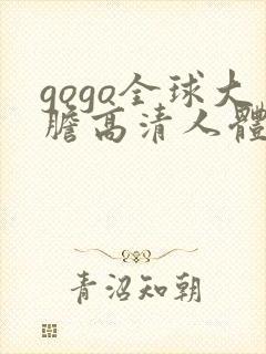 gogo全球大胆高清人体337