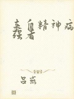 来自精神病院的强者