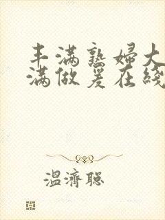 丰满熟妇大乳丰满做爰在线放封面