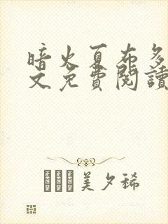 暗火夏布多昂全文免费阅读笔趣阁封面