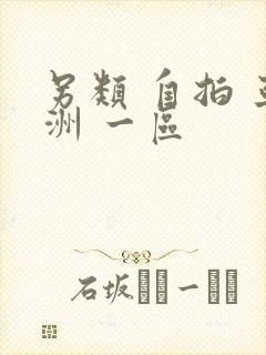 另类 自拍 亚洲 一区