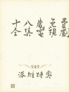 十八岁免费观看全集电视剧欧美
