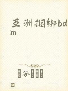 亚洲捆绑bdsm