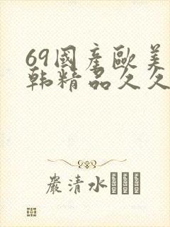69国产欧美日韩精品久久封面