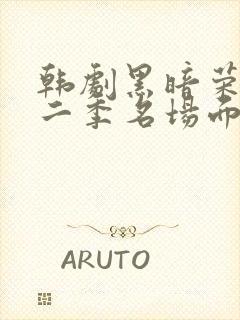 韩剧黑暗荣耀第二季名场面