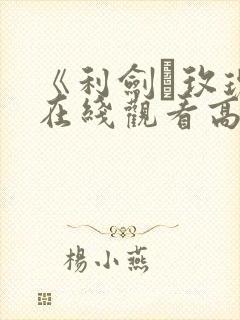 《利剑·玫瑰》在线观看高清