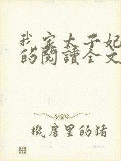 我家太子妃超凶的阅读全文全文