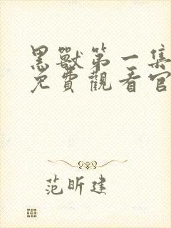 黑兽第一集动漫免费观看官网