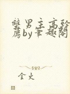 双男主高干文推荐by笔趣阁