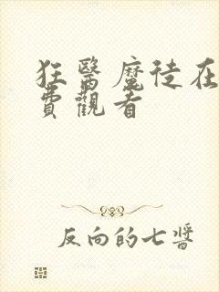 狂医魔徒在线免费观看