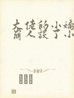 大佬的小娇娇又崩人设了小说无弹窗封面