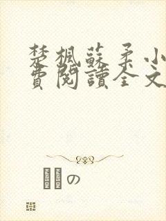 楚枫苏柔小说免费阅读全文封面