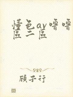 懂色av噜噜一区二区