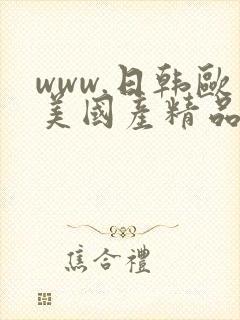 www.日韩欧美国产精品