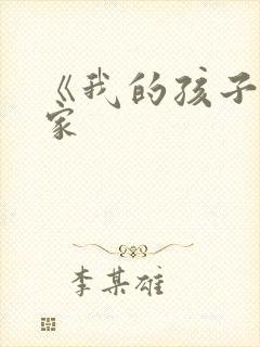 《我的孩子我的家封面