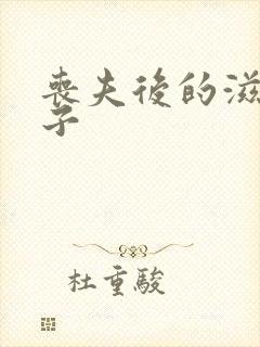 丧夫后的滋润日子