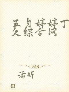 五月婷婷丁香久久综合网