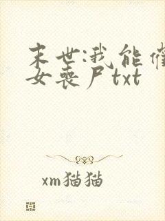 末世:我能催眠女丧尸txt