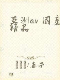 亚洲av 国产精品封面