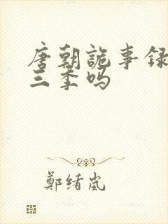 唐朝诡事录有第三季吗封面