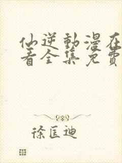 仙逆动漫在线观看全集免费播放