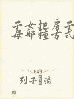 子女把房子给父母哪种方式最划算