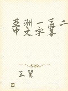亚洲一区二区 中文字幕
