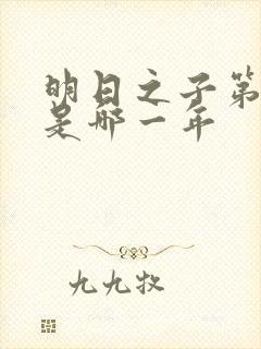 明日之子第一季是哪一年
