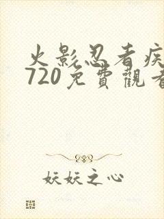 火影忍者疾风传720免费观看全集高清国语版