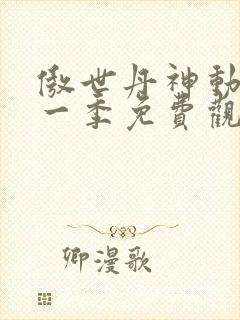 傲世丹神动漫第一季免费观看